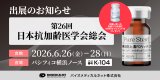第26回　抗加齢医学会総会出展のお知らせ【6月26日～28日】