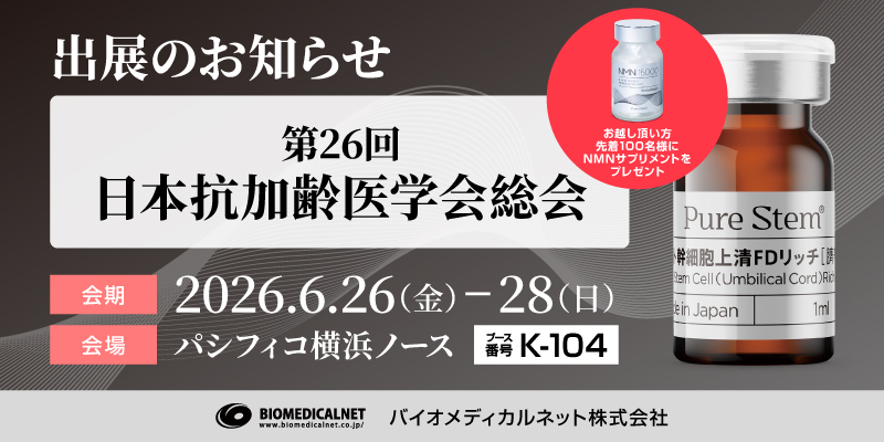 第26回　抗加齢医学会総会出展のお知らせ【6月26日～28日】